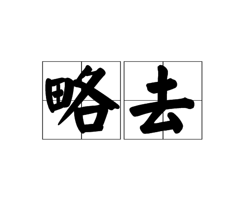 略去 略去