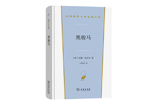 黑駿馬(2023年商務印書館出版的圖書) 黑駿馬(2023年商務印書館出版的圖書)