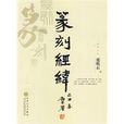 篆刻經緯 篆刻經緯