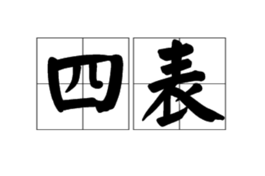 四表 四表