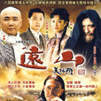 遠山(2009年丁黑執導電視劇)