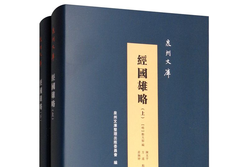 經國雄略 經國雄略