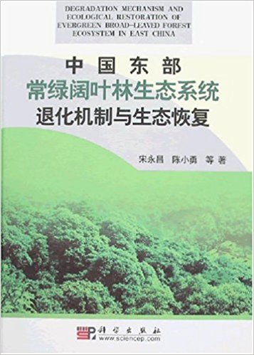 中國東部常綠闊葉林生態系統退化機制與生態恢復