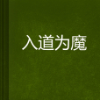 入道為魔 入道為魔