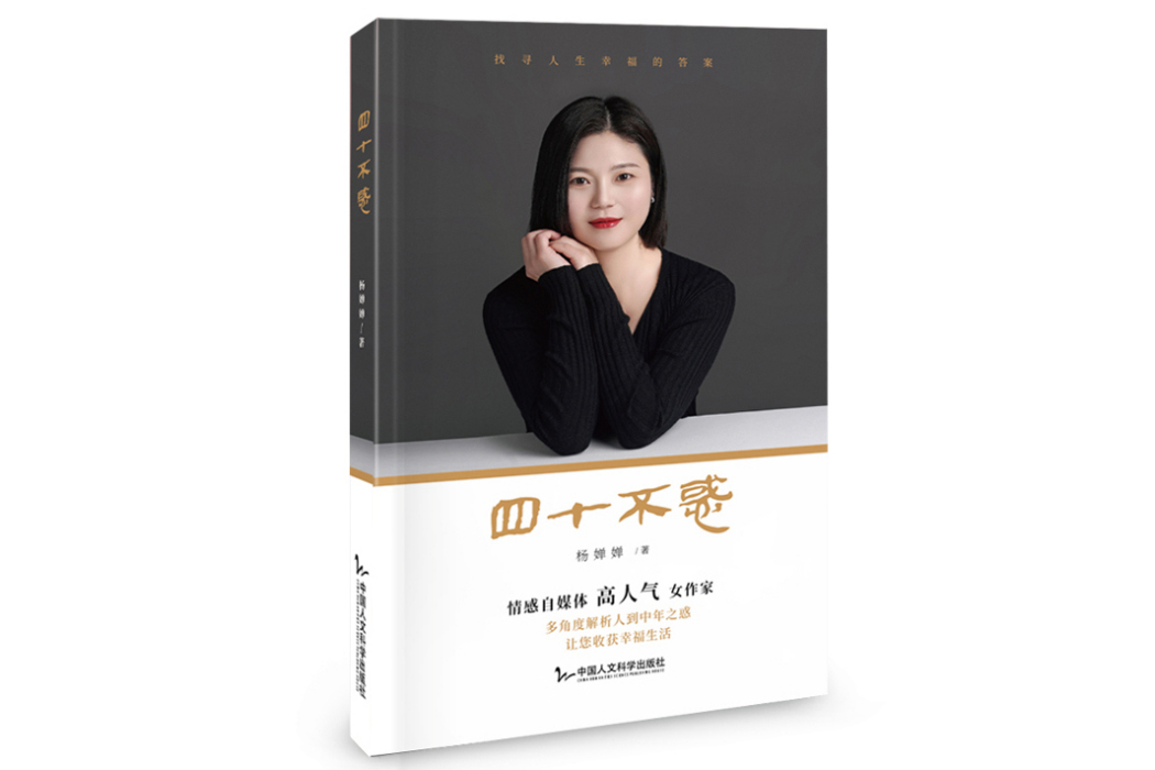 四十不惑(中國人文科學出版社出版的圖書) 四十不惑(中國人文科學出版社出版的圖書)