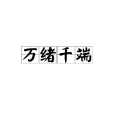 萬緒千端 萬緒千端