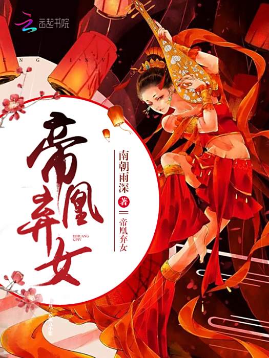 帝凰棄女 帝凰棄女