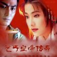 乞丐皇帝傳奇(乞丐皇帝) 乞丐皇帝傳奇(乞丐皇帝)