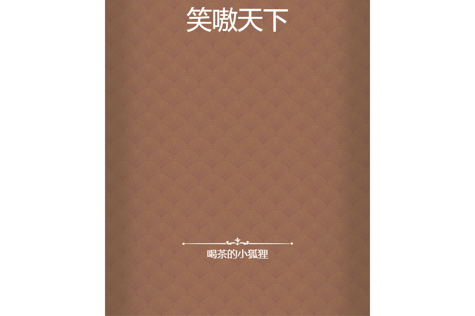 笑嗷天下 笑嗷天下