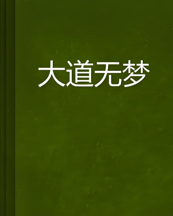 大道無夢