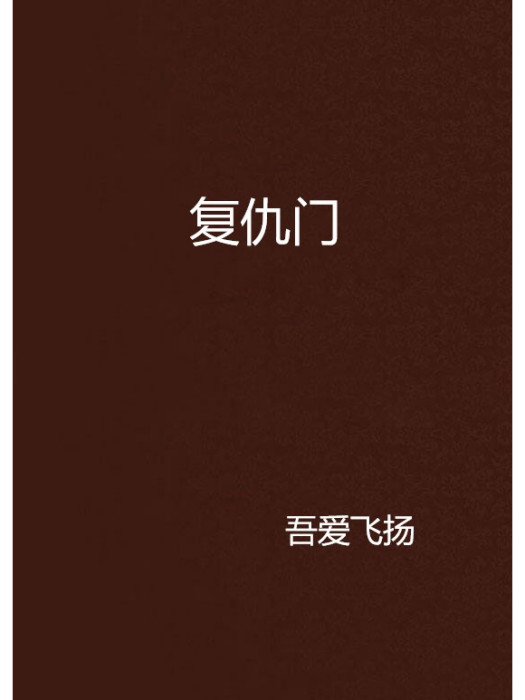 復仇門 復仇門