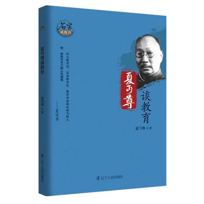 夏丏尊談教育 夏丏尊談教育