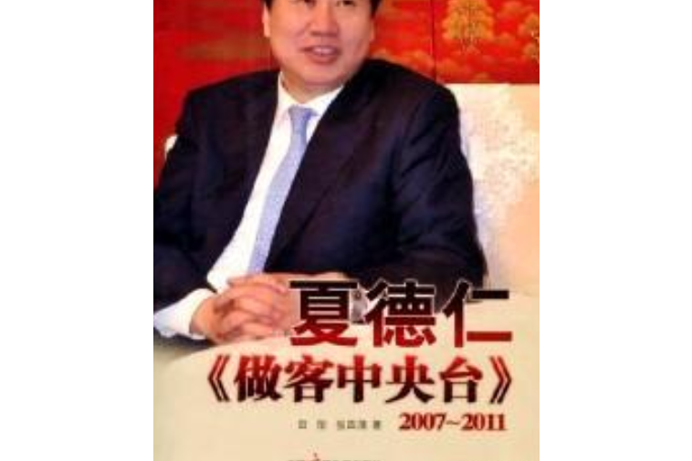 2007~2011-夏德仁 2007~2011-夏德仁