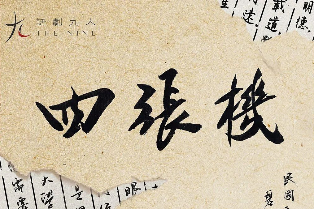 四張機(2019年“話劇九人”劇團創作的話劇) 四張機(2019年“話劇九人”劇團創作的話劇)