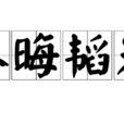 養晦韜光 養晦韜光