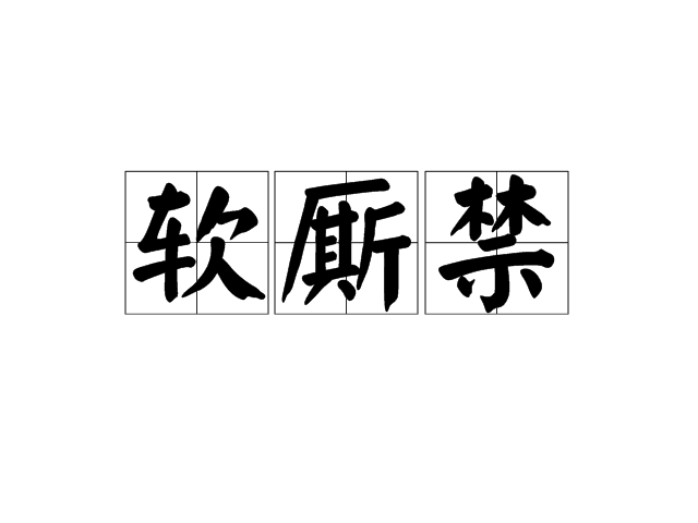 軟廝禁 軟廝禁