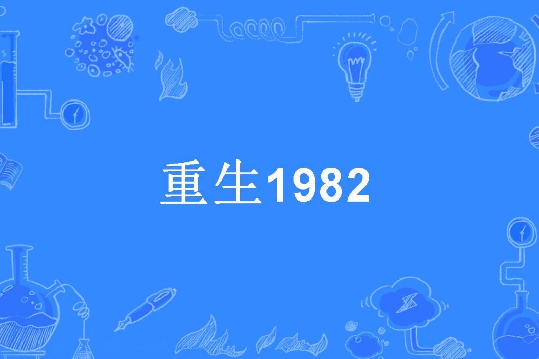重生1982(上三門所著小說) 重生1982(上三門所著小說)