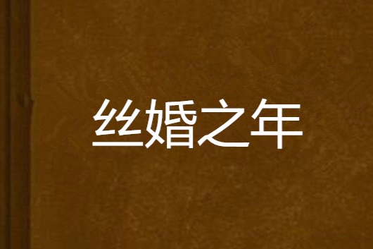 絲婚之年 絲婚之年