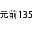公元前135年 公元前135年