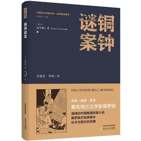 銅鐘謎案(2018年北嶽文藝出版社出版的圖書) 銅鐘謎案(2018年北嶽文藝出版社出版的圖書)