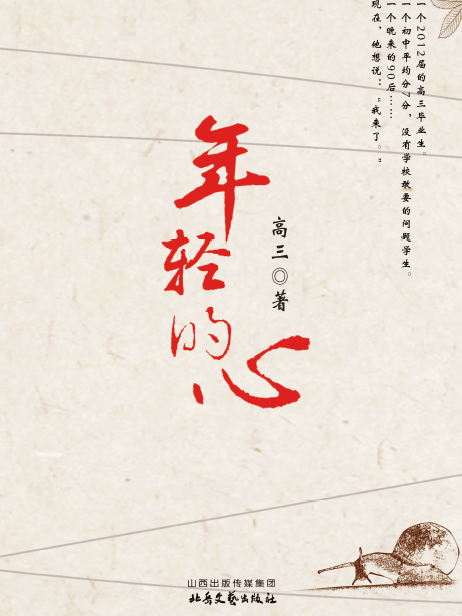 年輕的心(周杰著散文集) 年輕的心(周杰著散文集)