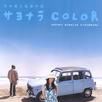 再見,Color 再見,Color