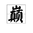 巔 巔