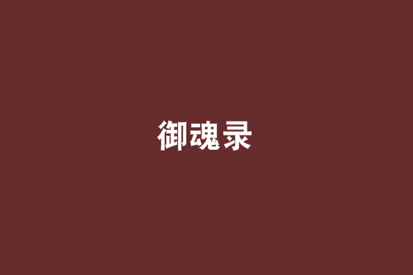 御魂錄 御魂錄
