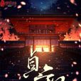 貞觀大名人