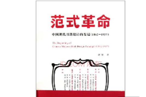 範式革命:中國現代書籍設計的發端1862-1937(範式革命) 範式革命:中國現代書籍設計的發端1862-1937(範式革命)
