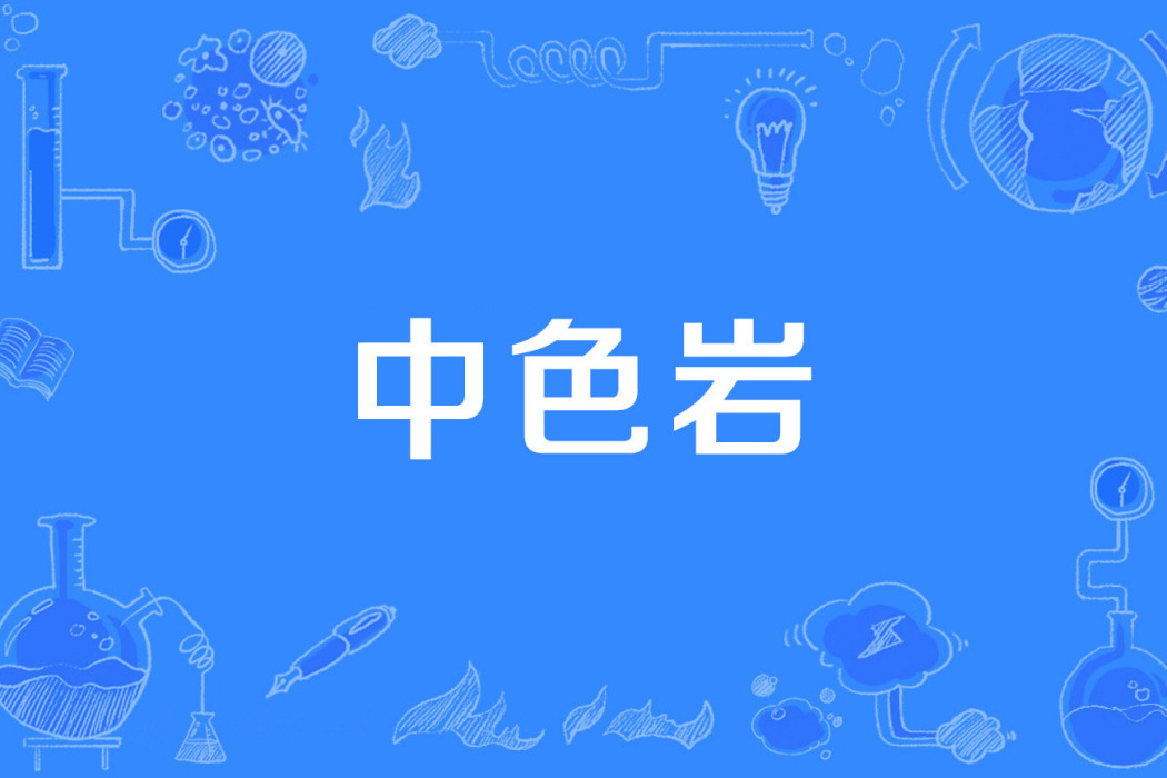 中色岩 中色岩