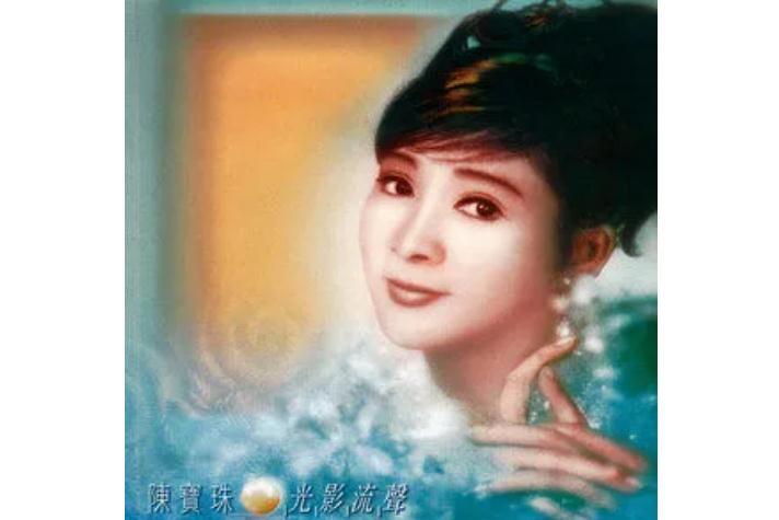 長相思(陳寶珠演唱歌曲) 長相思(陳寶珠演唱歌曲)
