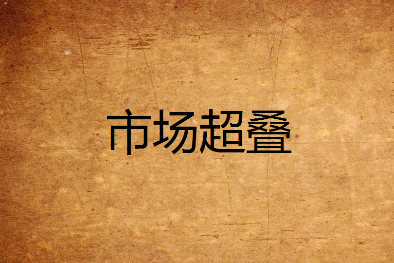 市場超疊 市場超疊
