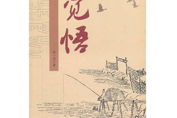 覺悟(2012年杭州出版社出版的圖書) 覺悟(2012年杭州出版社出版的圖書)