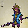 王文斌(《水滸傳》中人物) 王文斌(《水滸傳》中人物)