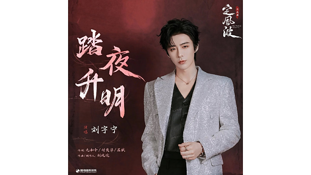 踏夜升明 踏夜升明