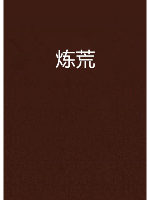煉荒(歲痕創作的網路小說) 煉荒(歲痕創作的網路小說)