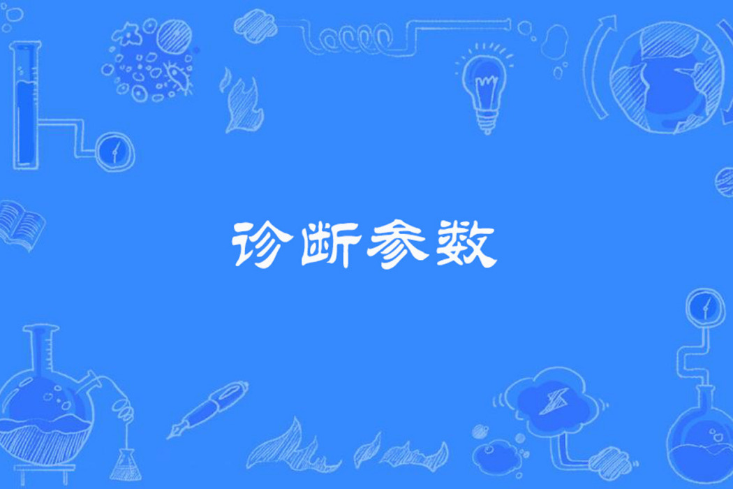 診斷參數 診斷參數