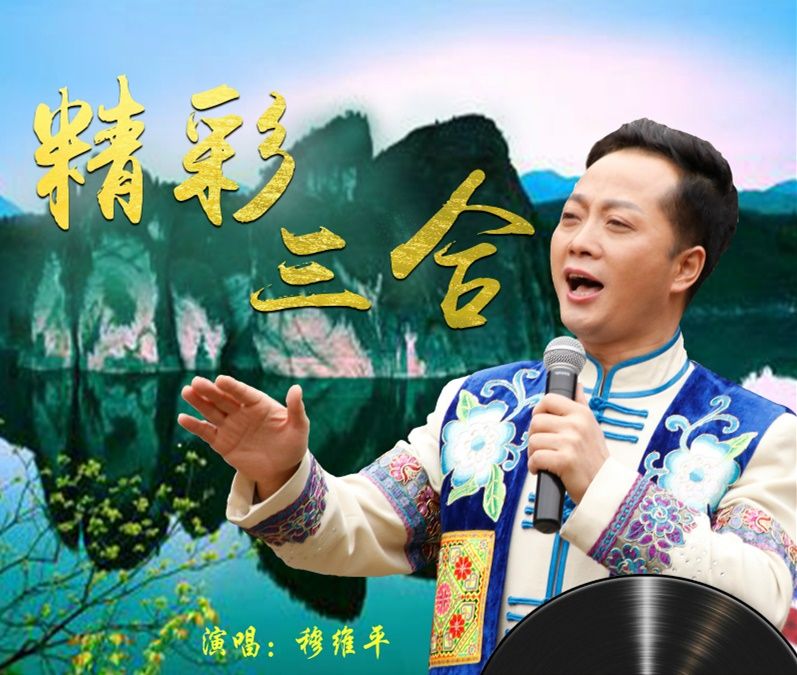 精彩三合 精彩三合