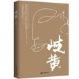 岐黃(漱玉所著小說) 岐黃(漱玉所著小說)