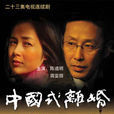 中國式離婚(2004年沈嚴執導電視劇) 中國式離婚(2004年沈嚴執導電視劇)