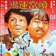 鴻運當頭(1985年鄭則仕和泰迪羅賓主演電影) 鴻運當頭(1985年鄭則仕和泰迪羅賓主演電影)