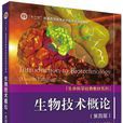 生物技術概論(宋思揚主編書籍) 生物技術概論(宋思揚主編書籍)