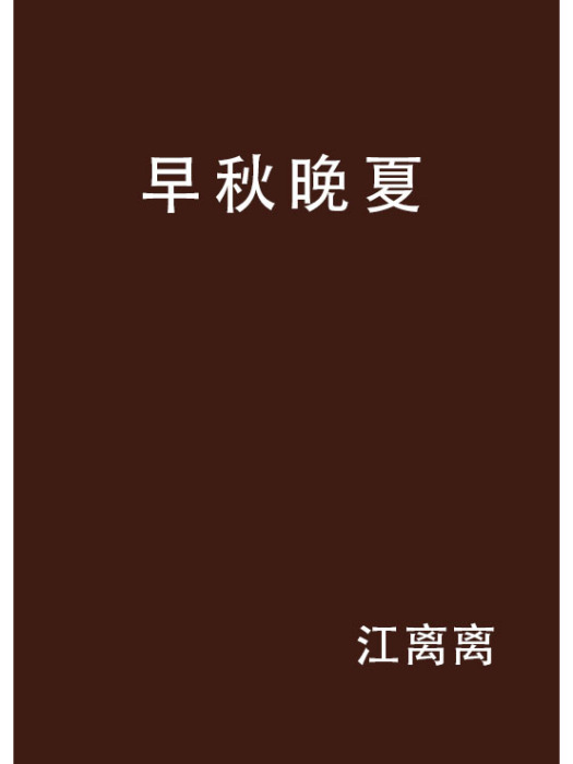 早秋晚夏 早秋晚夏