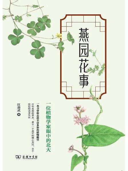 燕園花事 燕園花事