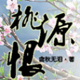 桃源恨 桃源恨