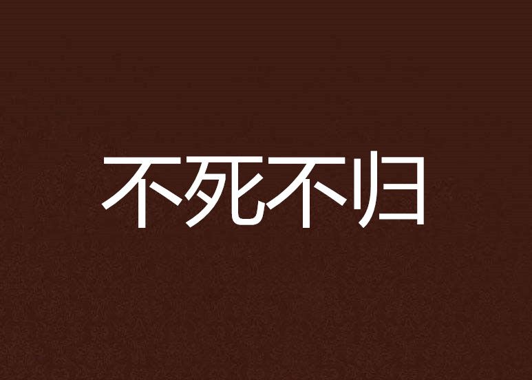 不死不歸 不死不歸