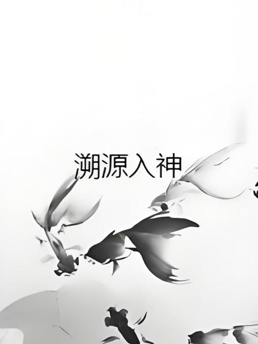 溯源入神 溯源入神