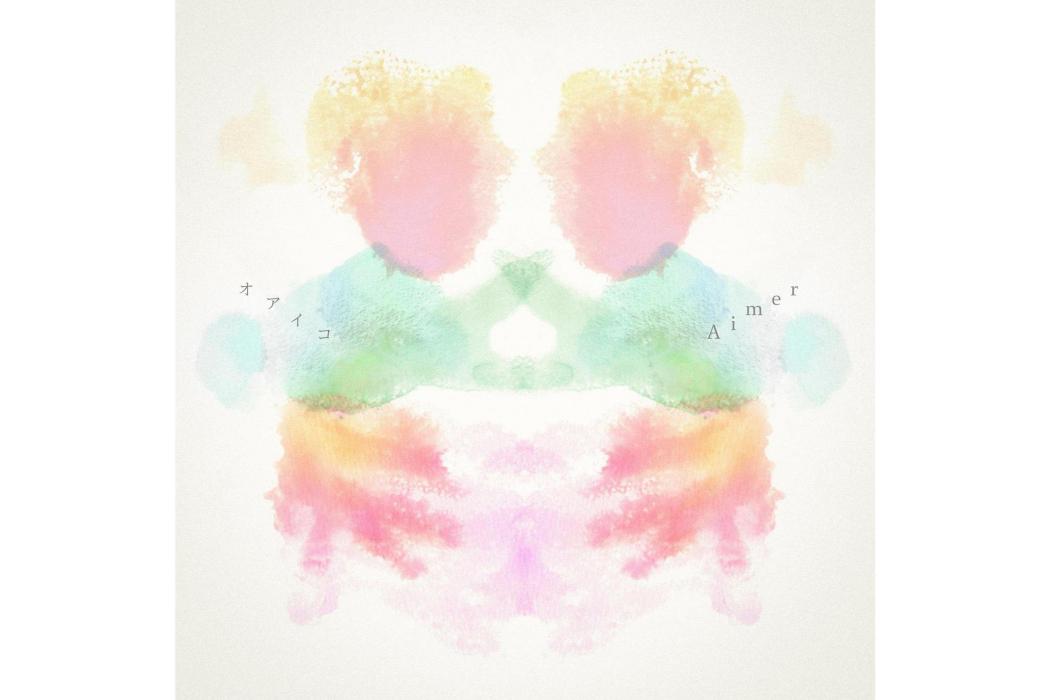 對等(2022年Aimer演唱的歌曲) 對等(2022年Aimer演唱的歌曲)