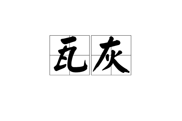 瓦灰 瓦灰
